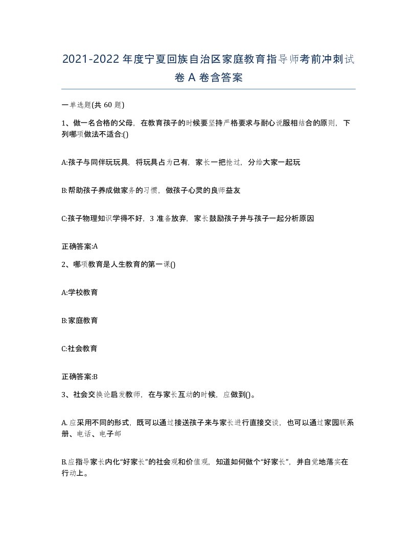 2021-2022年度宁夏回族自治区家庭教育指导师考前冲刺试卷A卷含答案