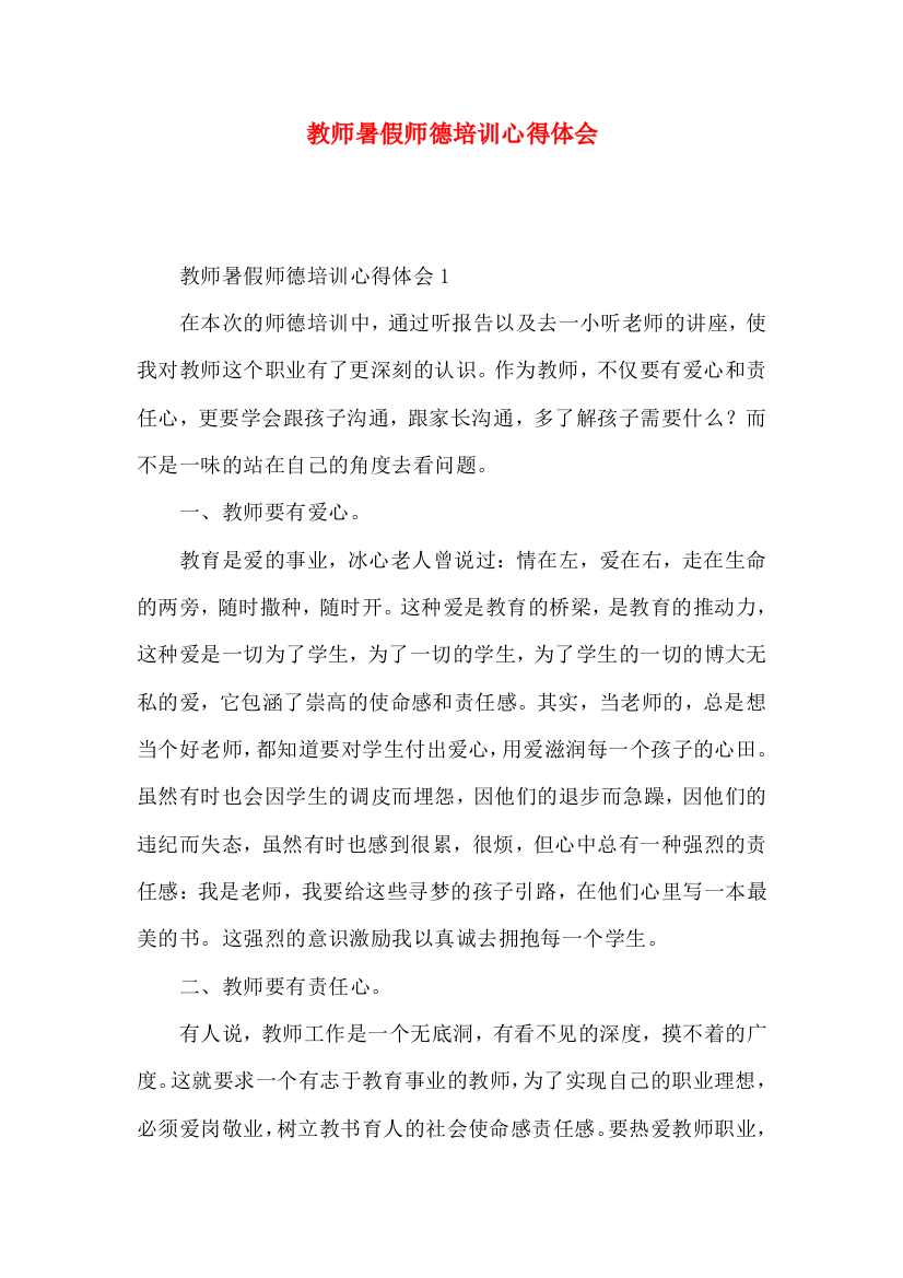 教师暑假师德培训心得体会