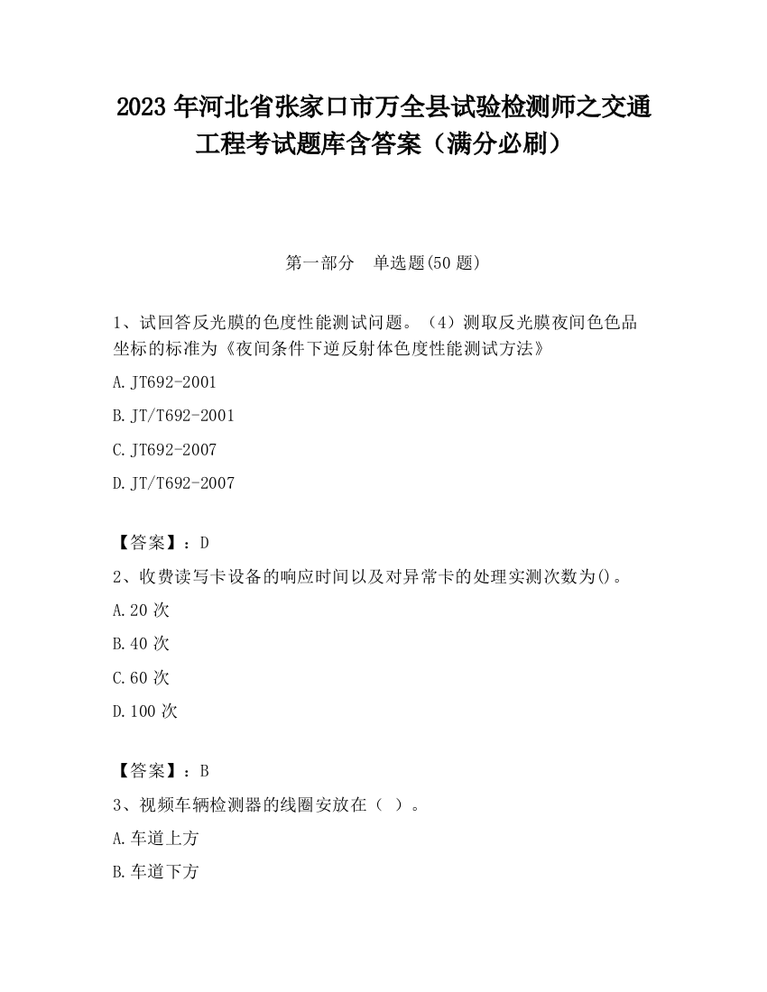 2023年河北省张家口市万全县试验检测师之交通工程考试题库含答案（满分必刷）