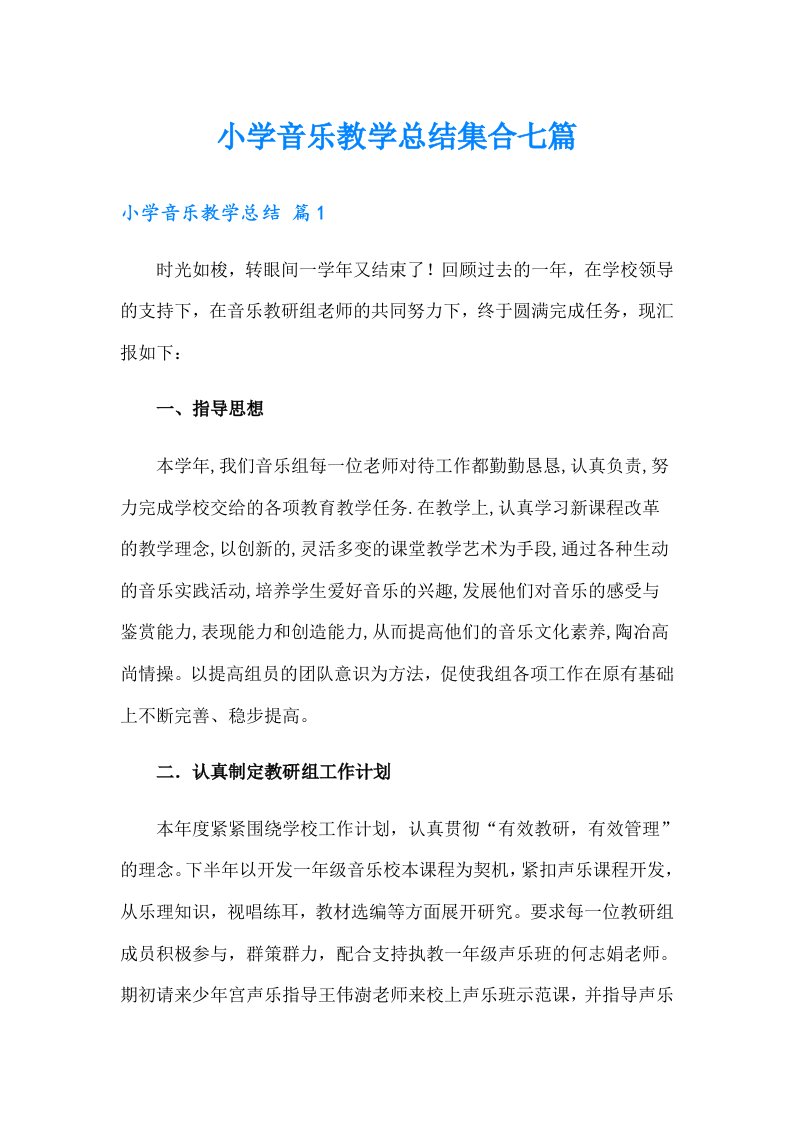 小学音乐教学总结集合七篇