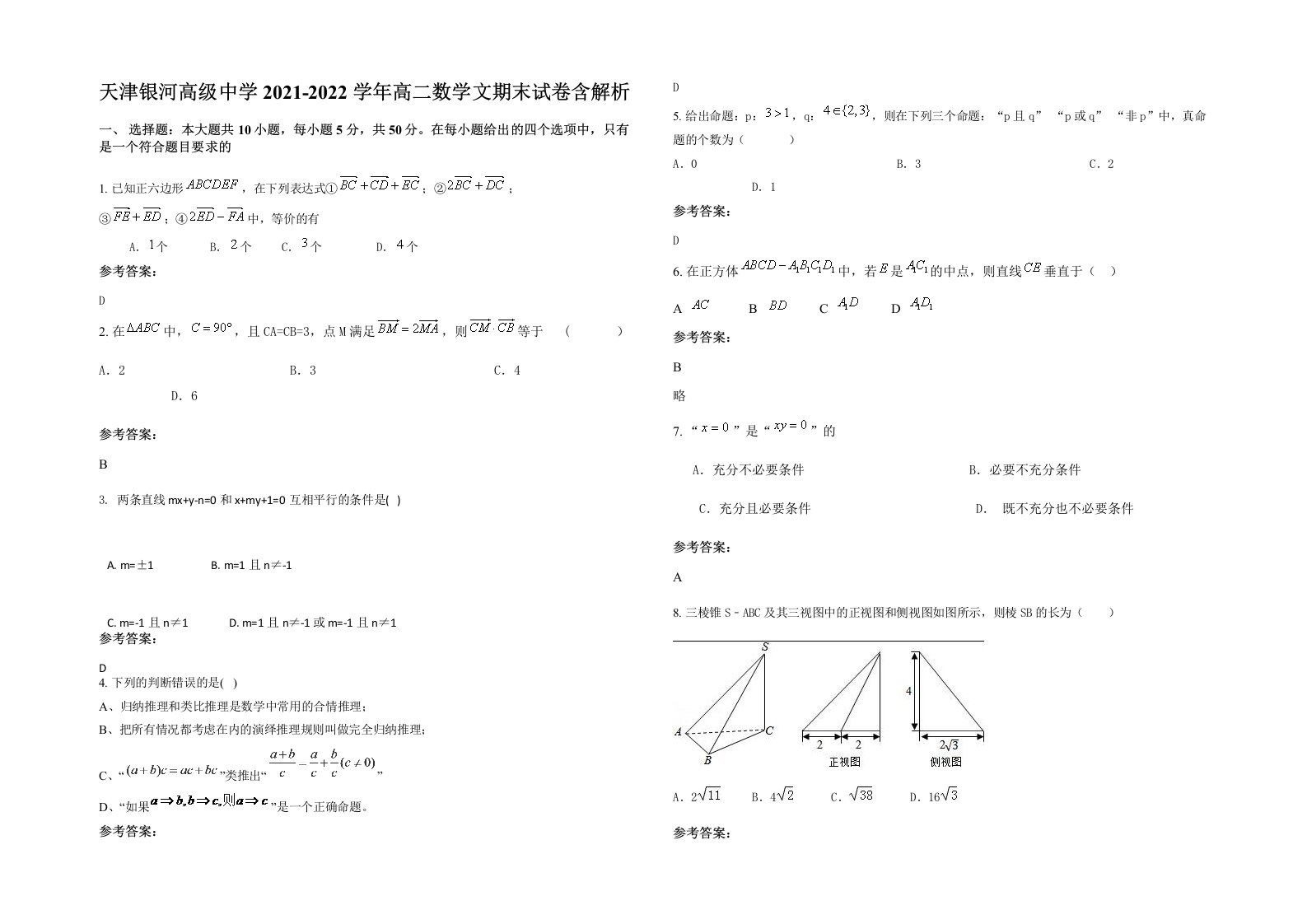 天津银河高级中学2021-2022学年高二数学文期末试卷含解析