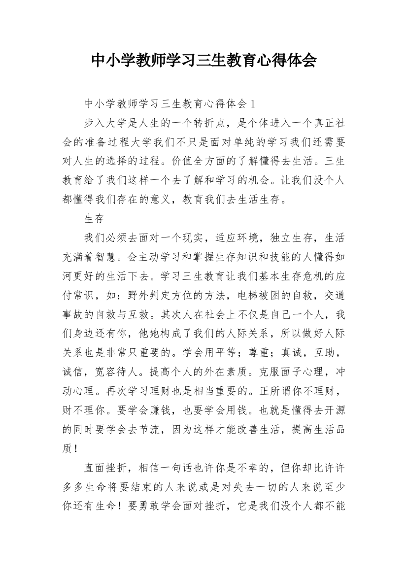 中小学教师学习三生教育心得体会