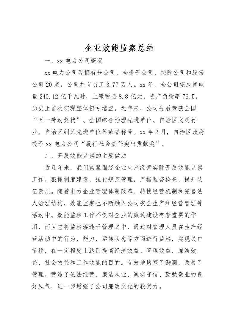 2022企业效能监察总结