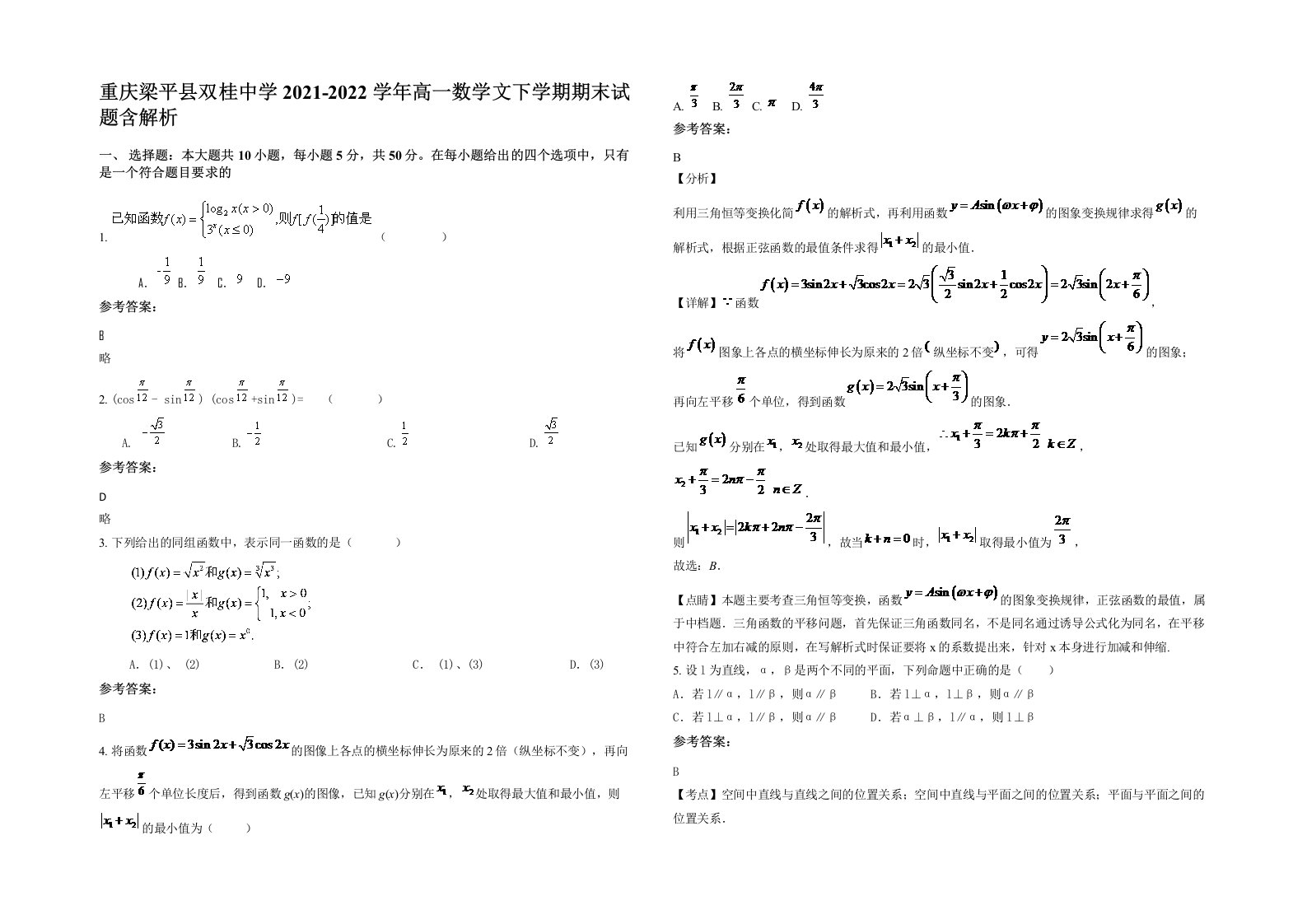 重庆梁平县双桂中学2021-2022学年高一数学文下学期期末试题含解析