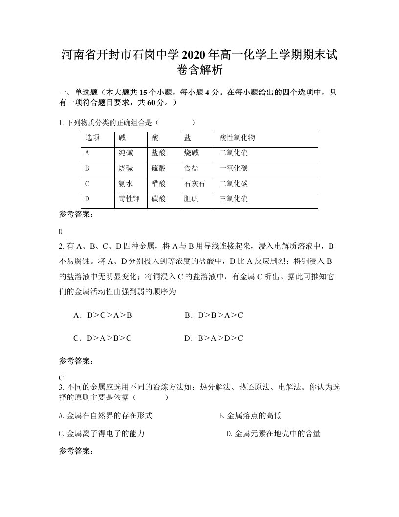 河南省开封市石岗中学2020年高一化学上学期期末试卷含解析