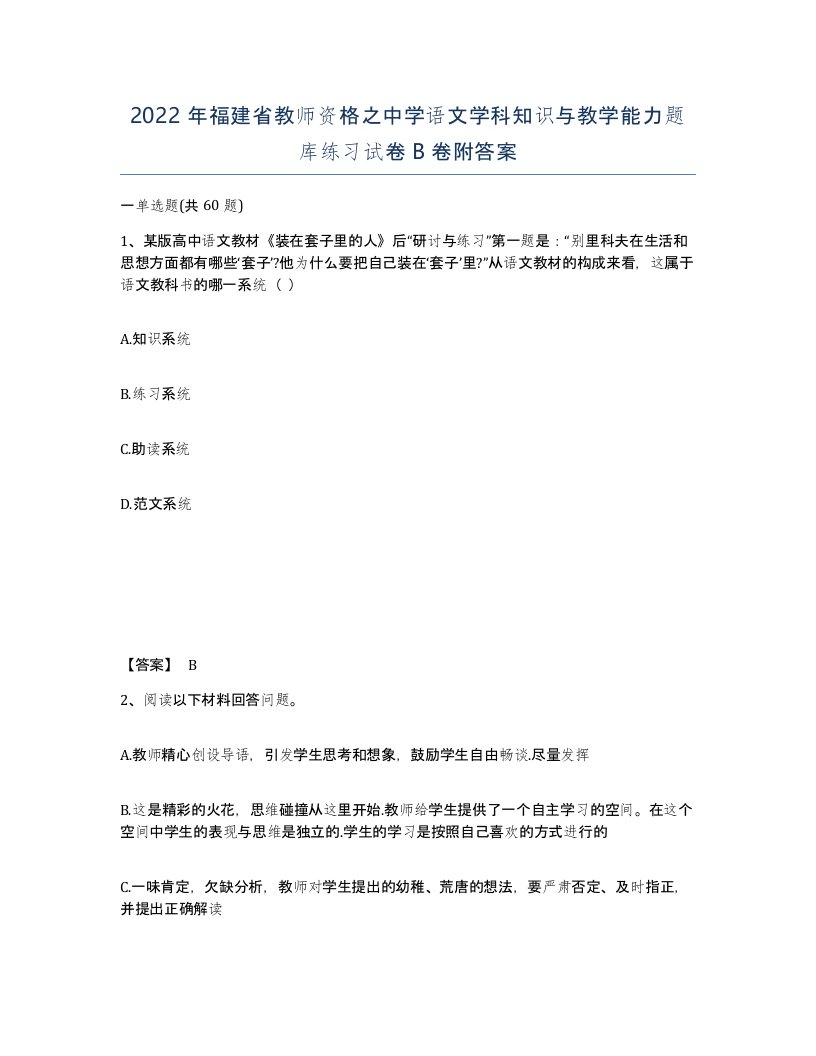 2022年福建省教师资格之中学语文学科知识与教学能力题库练习试卷B卷附答案