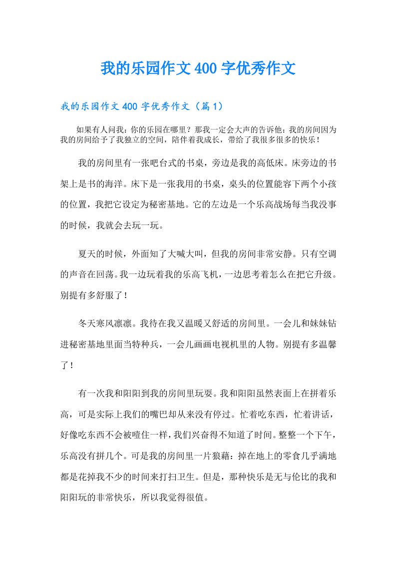 我的乐园作文400字优秀作文