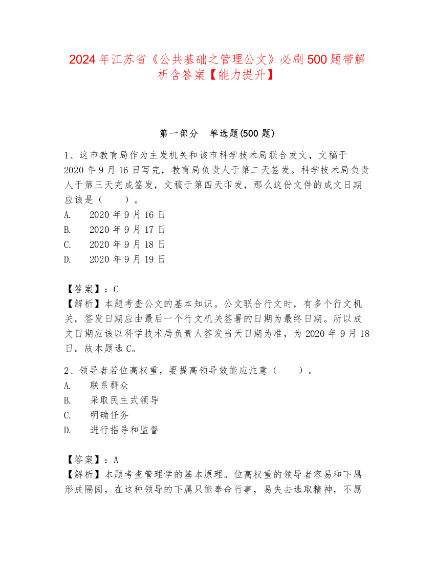 2024年江苏省《公共基础之管理公文》必刷500题带解析含答案【能力提升】