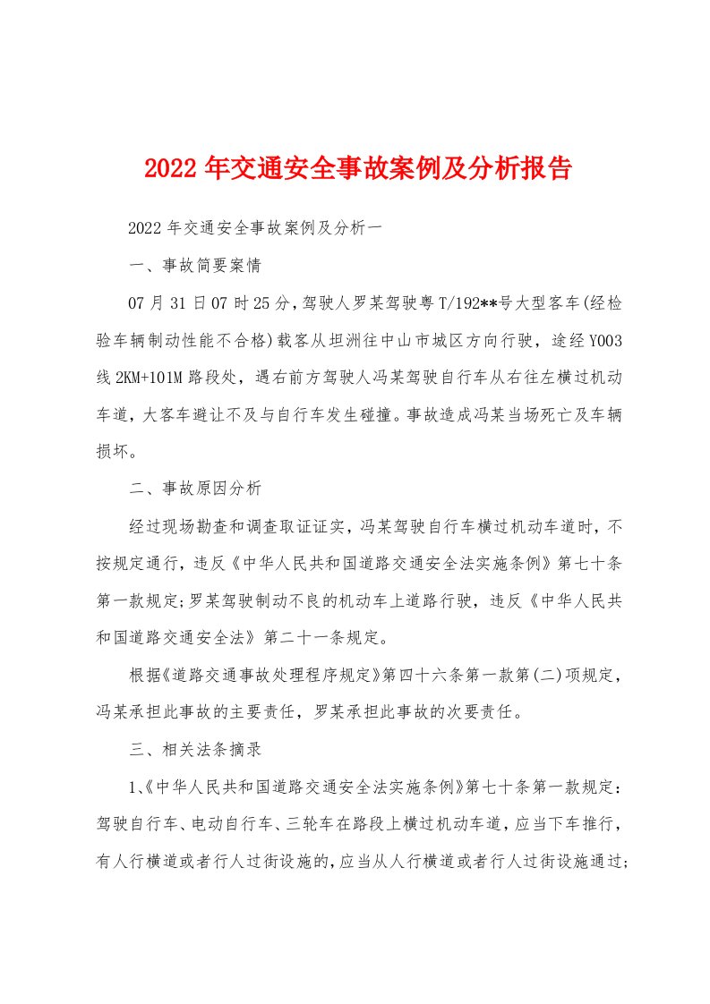 2022年交通安全事故案例及分析报告