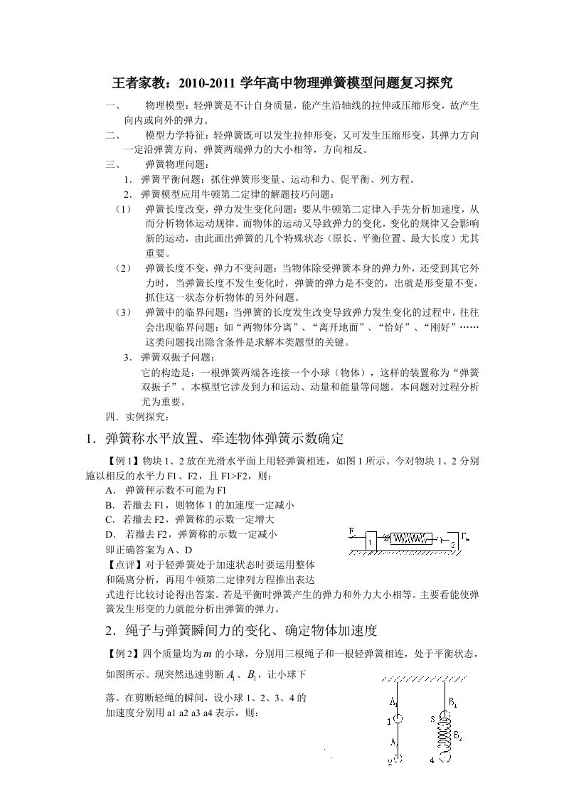 高一物理必修一人教版弹簧细绳专题例题精选