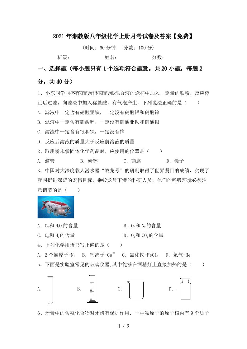 2021年湘教版八年级化学上册月考试卷及答案免费