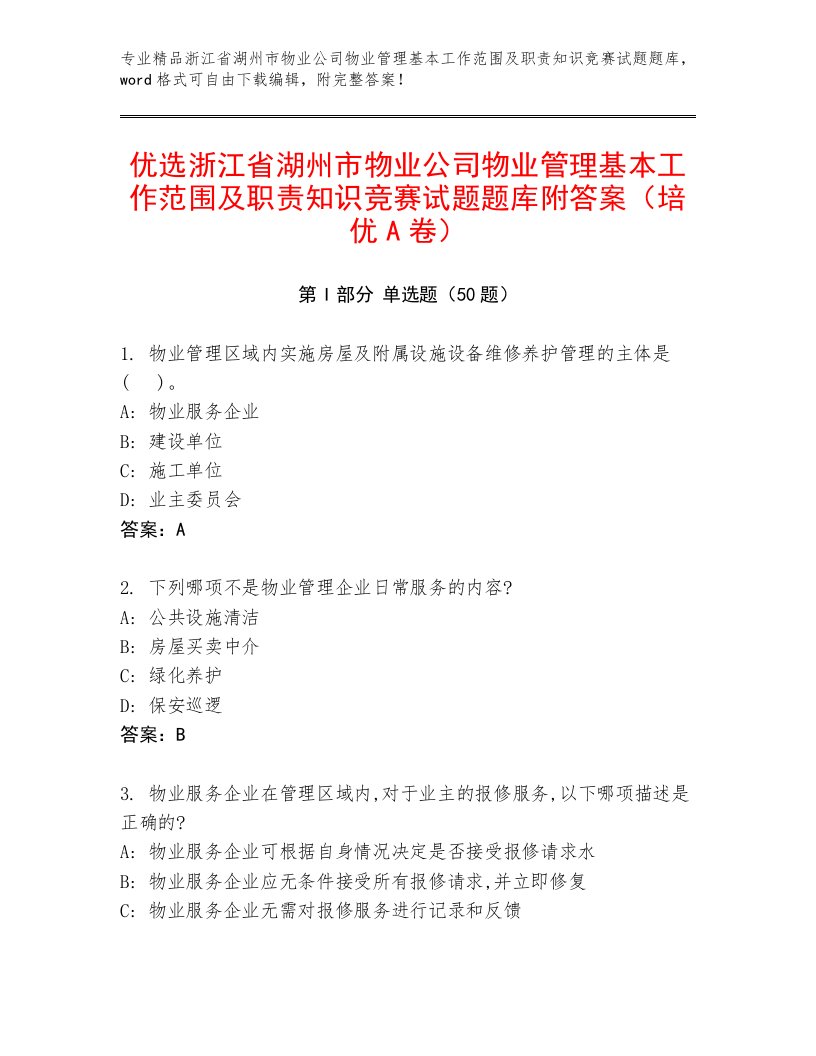 优选浙江省湖州市物业公司物业管理基本工作范围及职责知识竞赛试题题库附答案（培优A卷）