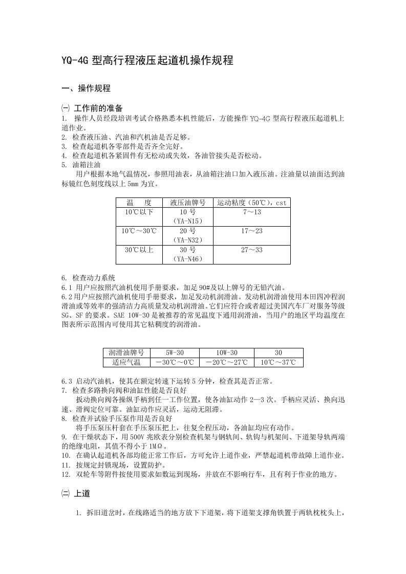 YQ-4G型高行程道岔起道机操作规程