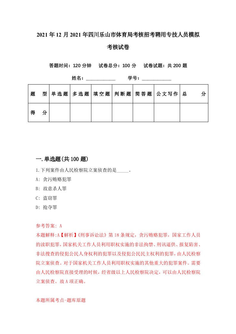 2021年12月2021年四川乐山市体育局考核招考聘用专技人员模拟考核试卷7