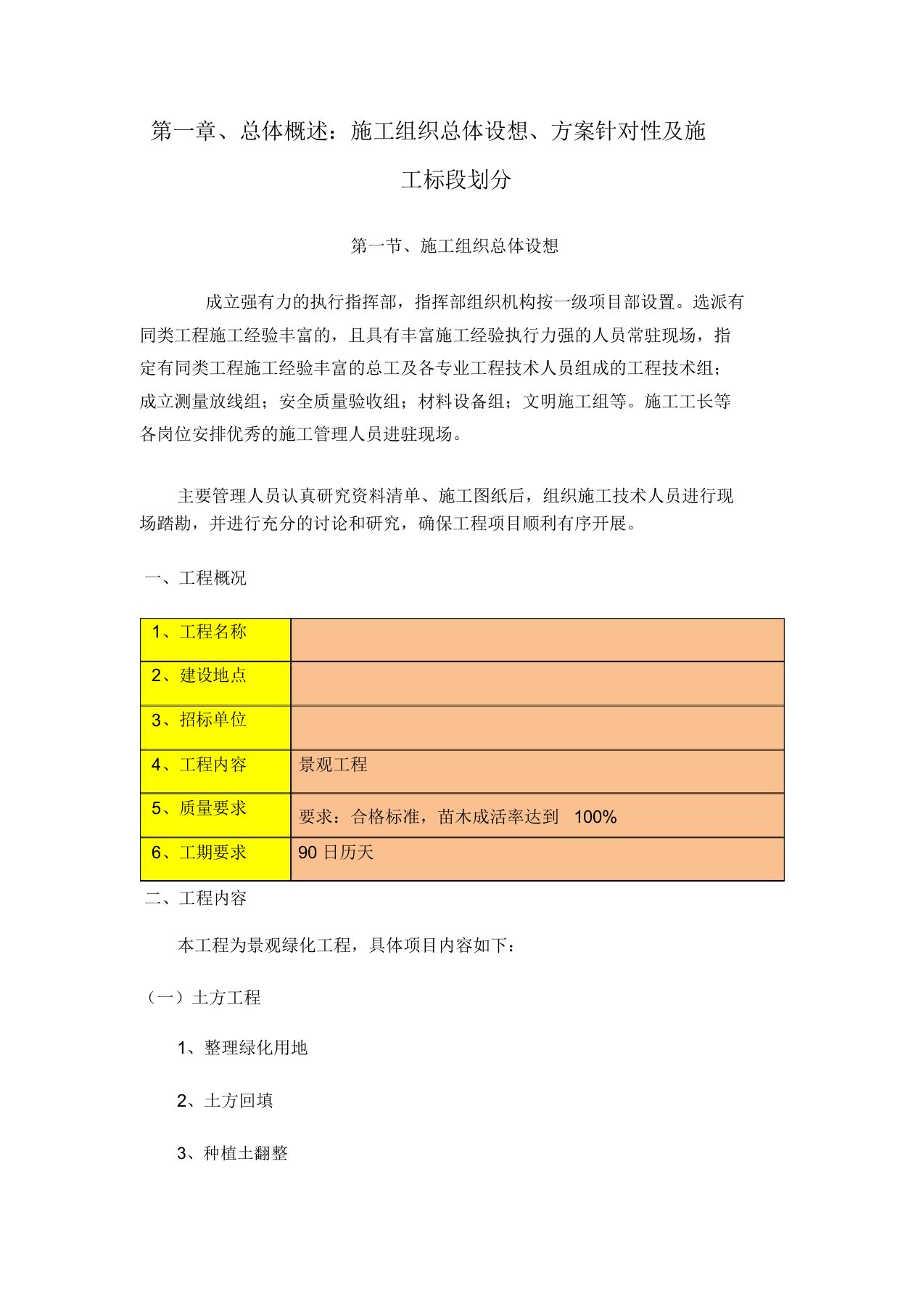 1总体概述：施工组织总体设想、方案针对性及施工标段划分