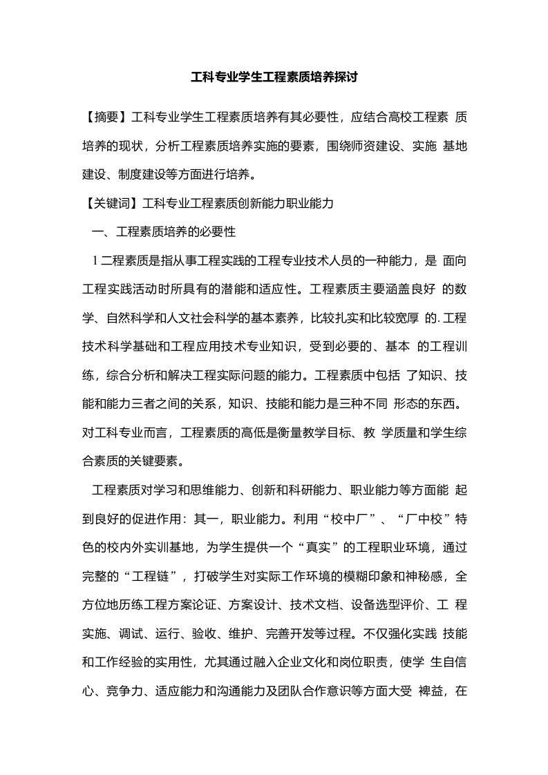 工科专业学生工程素质培养探讨