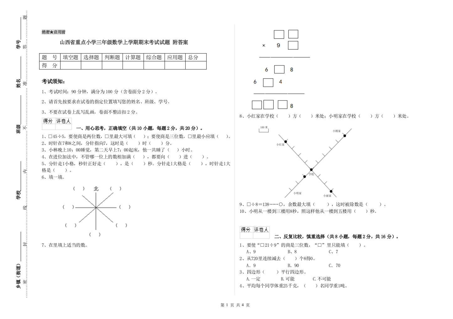 山西省重点小学三年级数学上学期期末考试试题-附答案