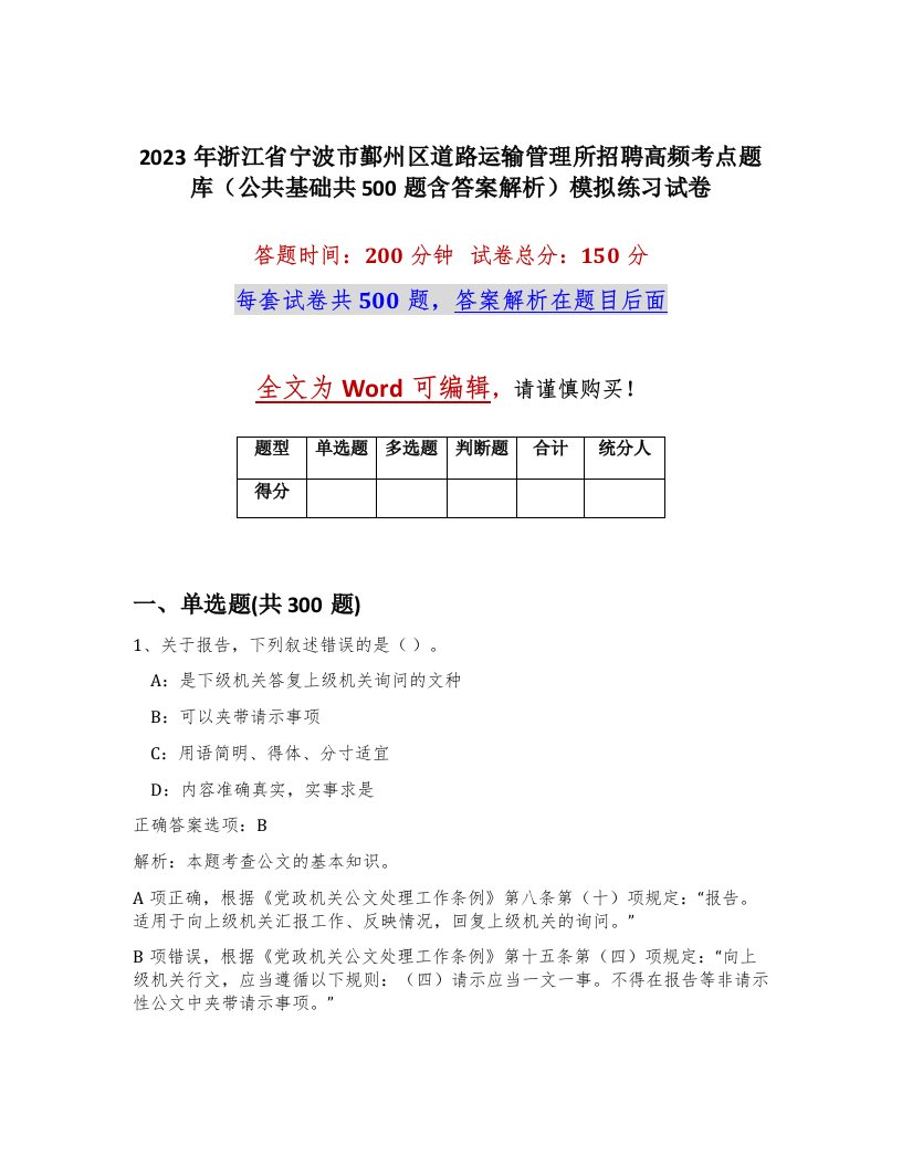 2023年浙江省宁波市鄞州区道路运输管理所招聘高频考点题库公共基础共500题含答案解析模拟练习试卷