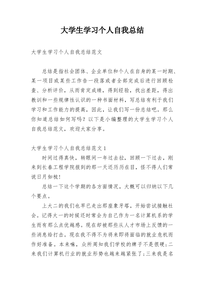 大学生学习个人自我总结_1