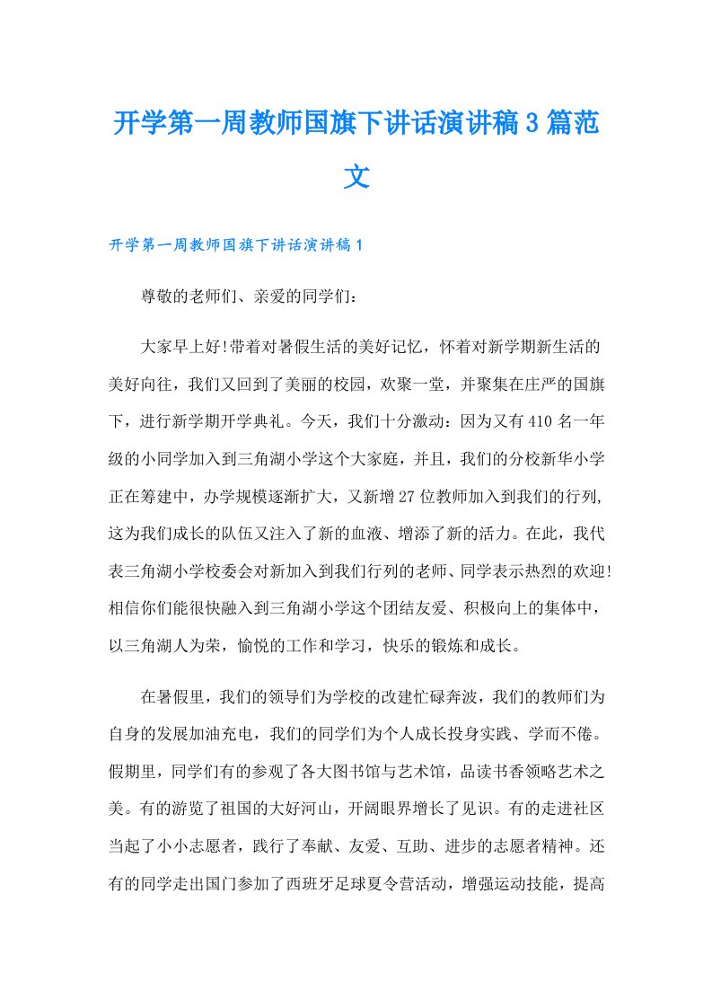 开学第一周教师国旗下讲话演讲稿3篇范文