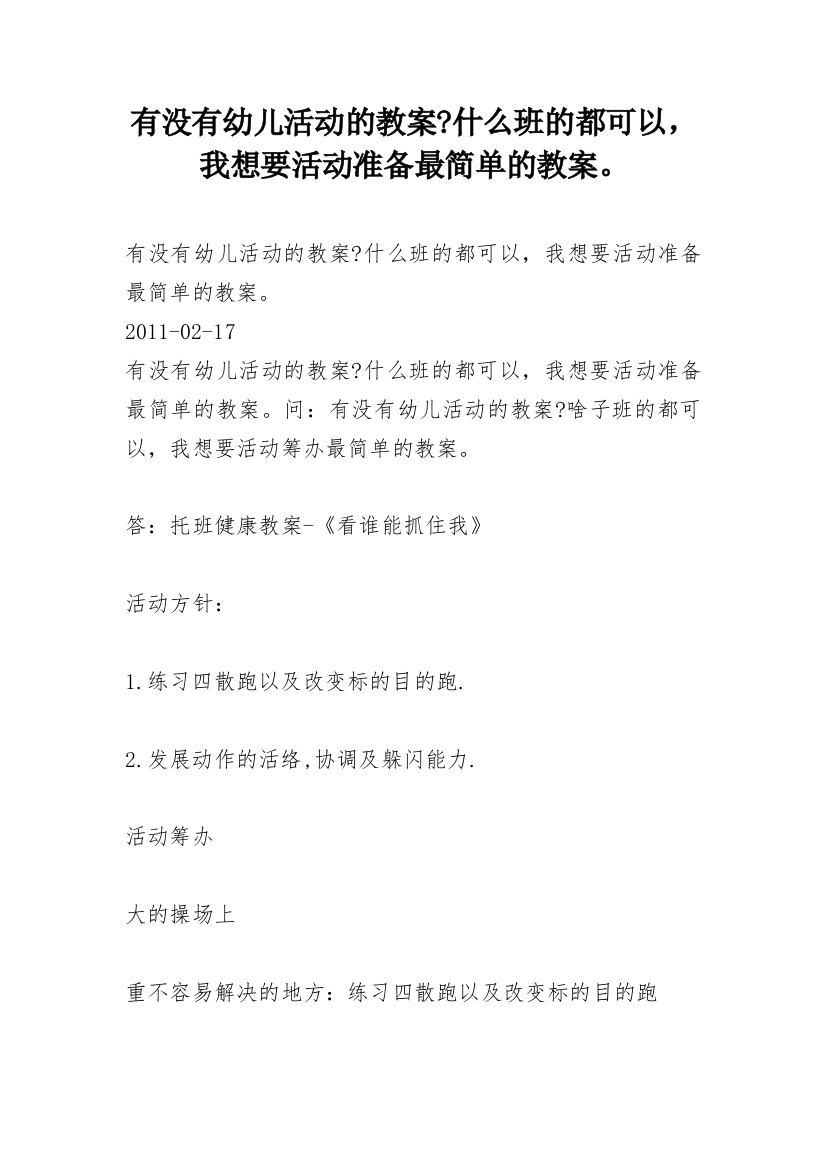 有没有幼儿活动的教案-什么班的都可以，我想要活动准备最简单的教案。