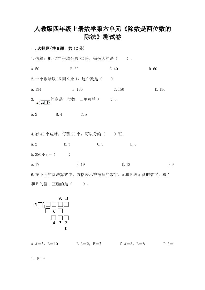 人教版四年级上册数学第六单元《除数是两位数的除法》测试卷【各地真题】