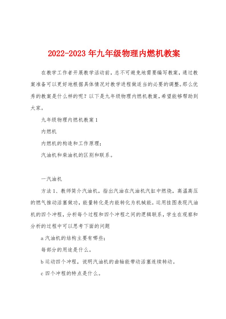 2022-2023年九年级物理内燃机教案