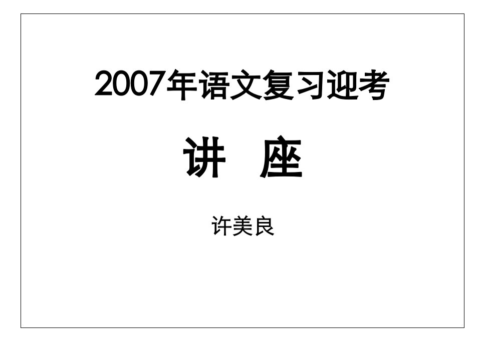 高考迎考文学作品赏析