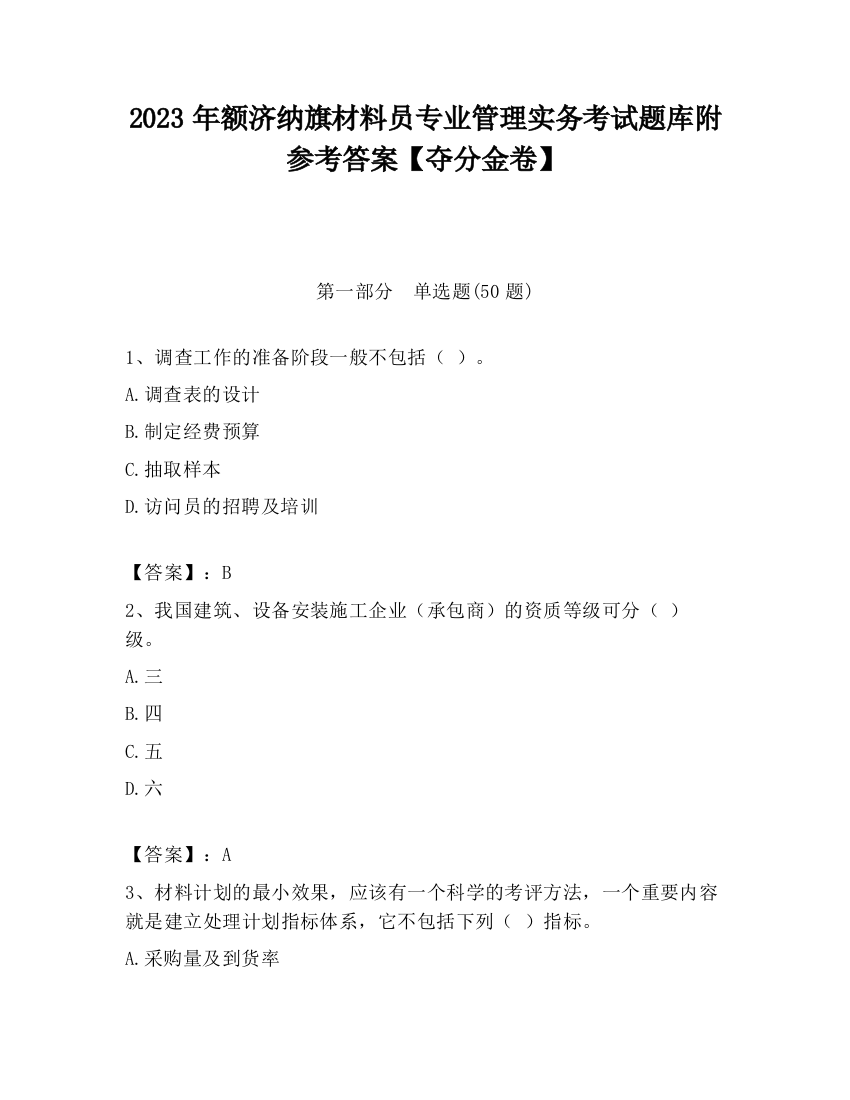 2023年额济纳旗材料员专业管理实务考试题库附参考答案【夺分金卷】