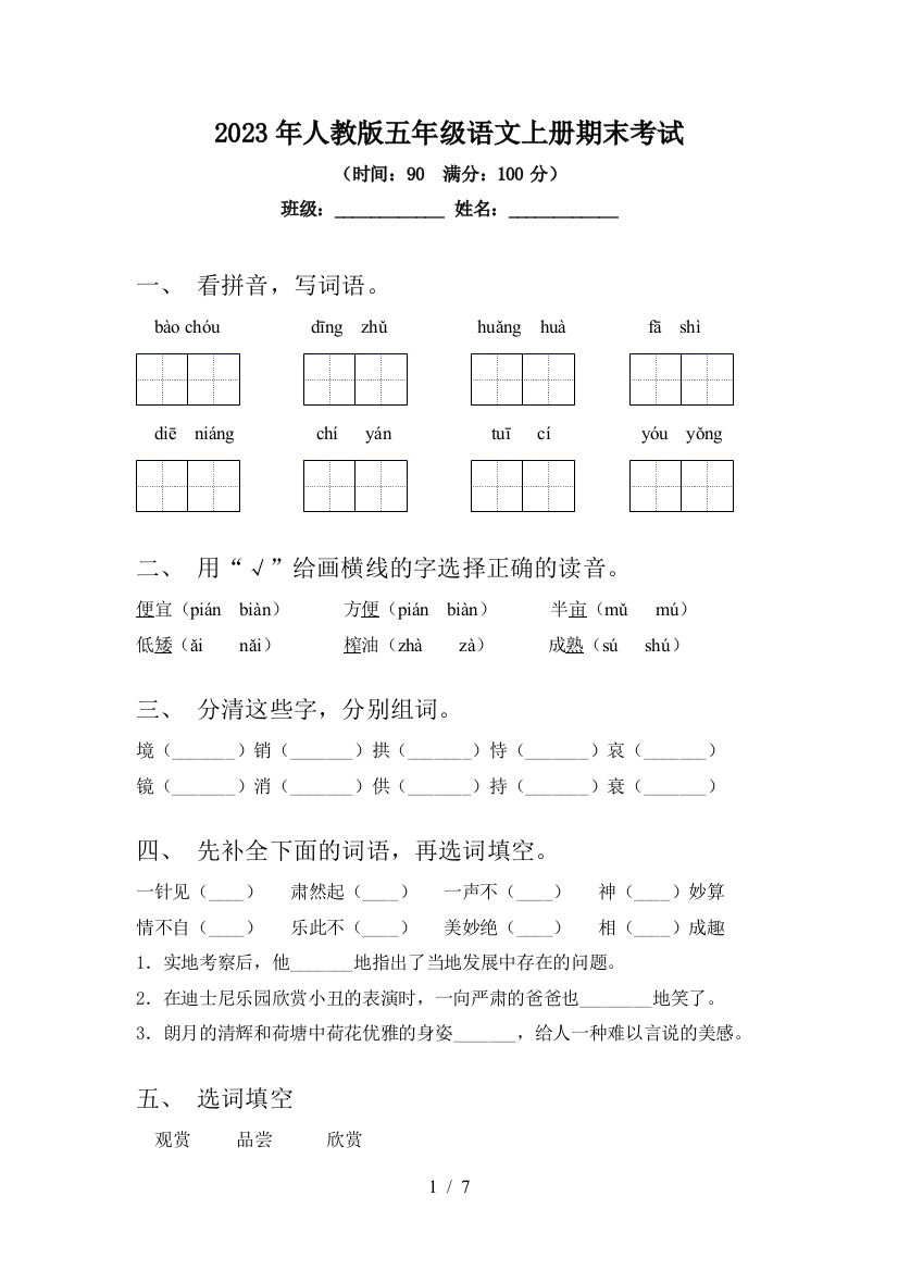 2023年人教版五年级语文上册期末考试