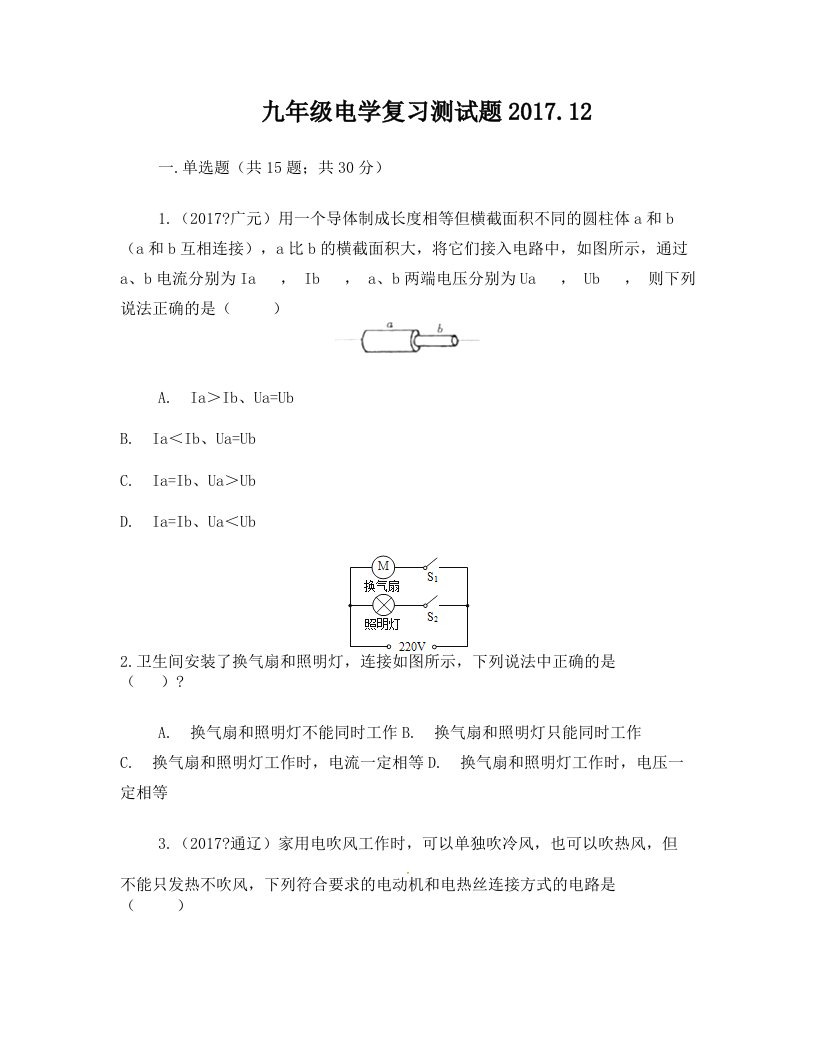 山东省枣庄市峄城区曹庄中学2018届九年级上学期物理电学复习测试题(无答案)