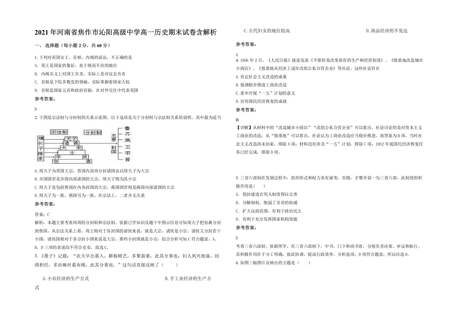 2021年河南省焦作市沁阳高级中学高一历史期末试卷含解析