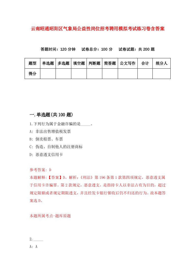 云南昭通昭阳区气象局公益性岗位招考聘用模拟考试练习卷含答案第8版