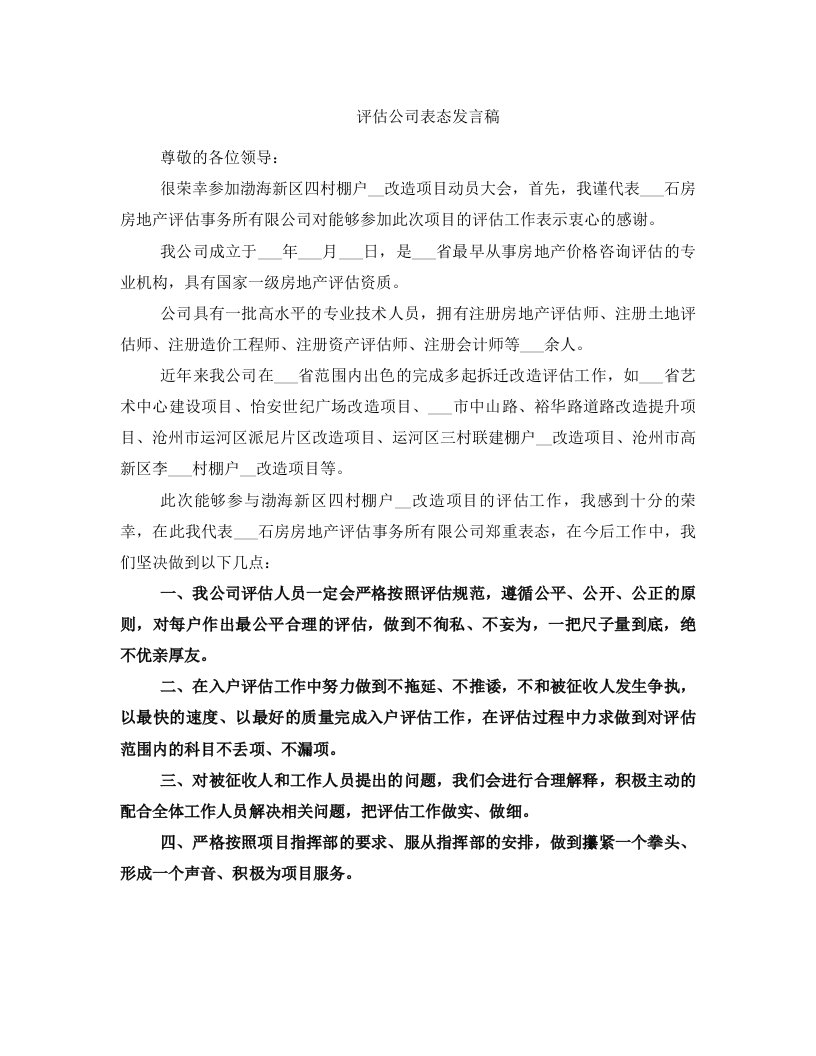 评估公司表态发言稿