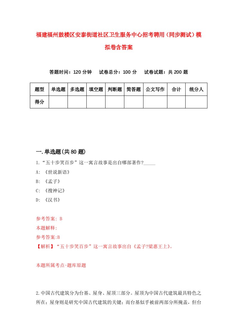 福建福州鼓楼区安泰街道社区卫生服务中心招考聘用同步测试模拟卷含答案8