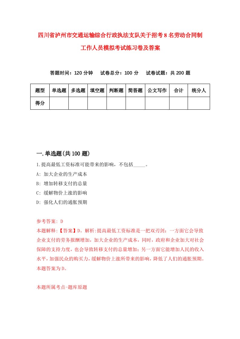 四川省泸州市交通运输综合行政执法支队关于招考8名劳动合同制工作人员模拟考试练习卷及答案第8版