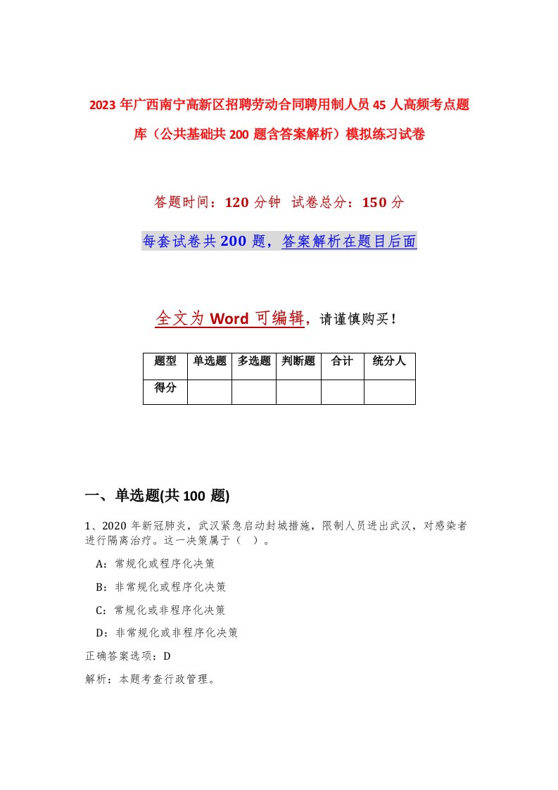 2023年广西南宁高新区招聘劳动合同聘用制人员45人高频考点题库公共基础共200题含答案解析模拟练习试卷