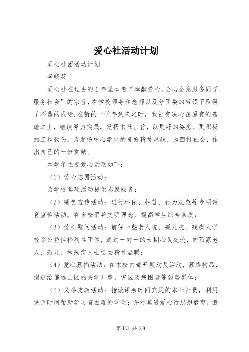 爱心社活动计划