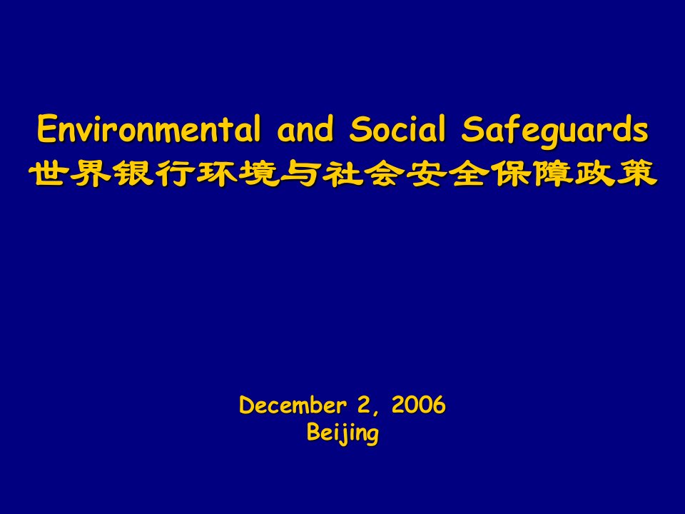 金融保险-世界银行环境与社会安全保障政策