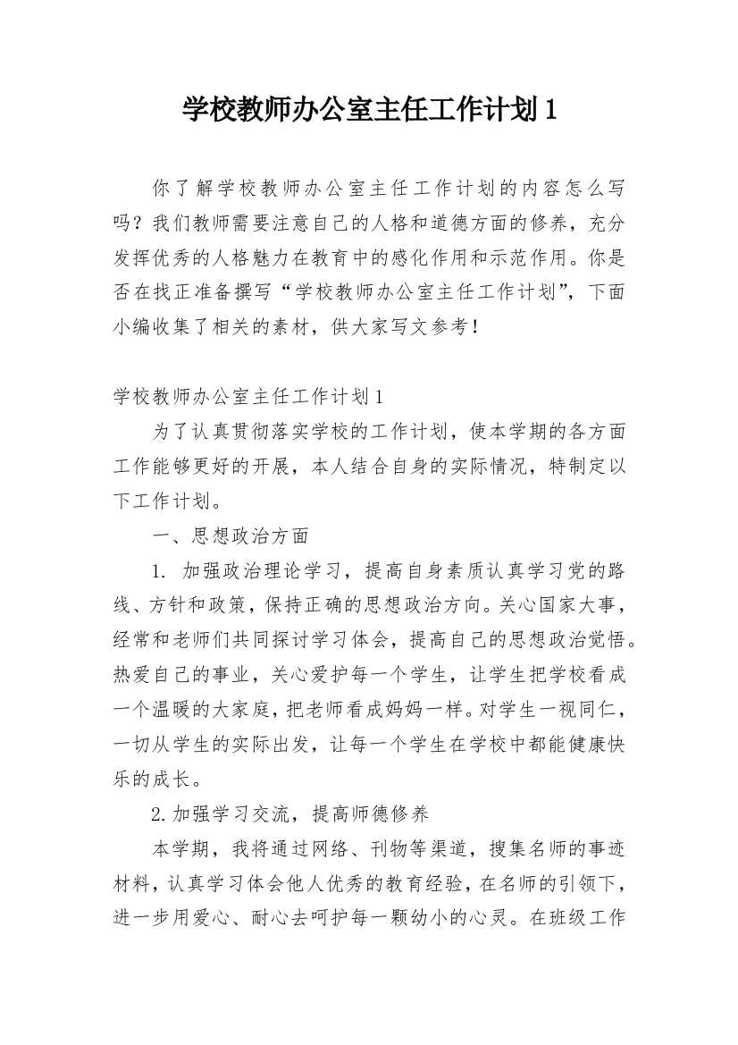 学校教师办公室主任工作计划1