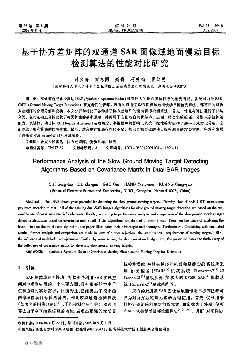 基于协方差矩阵的双通道SAR图像域地面慢动目标检测算法的性能对比研究