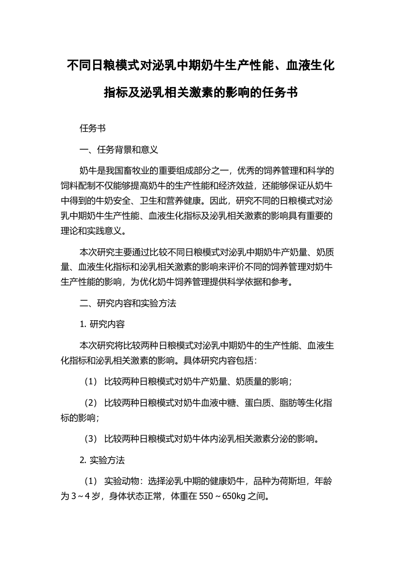 不同日粮模式对泌乳中期奶牛生产性能、血液生化指标及泌乳相关激素的影响的任务书