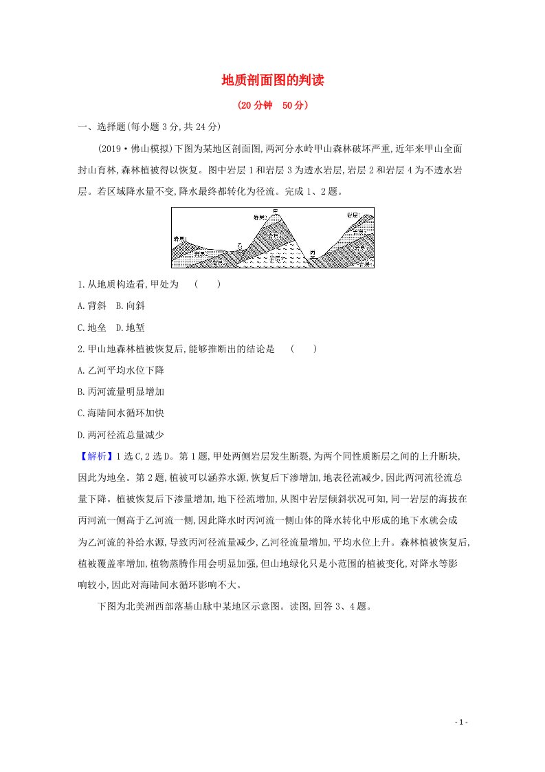 2021版高考地理一轮复习图表解读专项练四地质剖面图的判读含解析新人教版