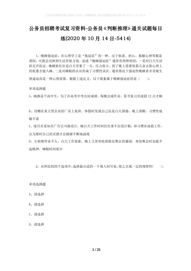 公务员招聘考试复习资料-公务员判断推理通关试题每日练2020年10月14日-5414