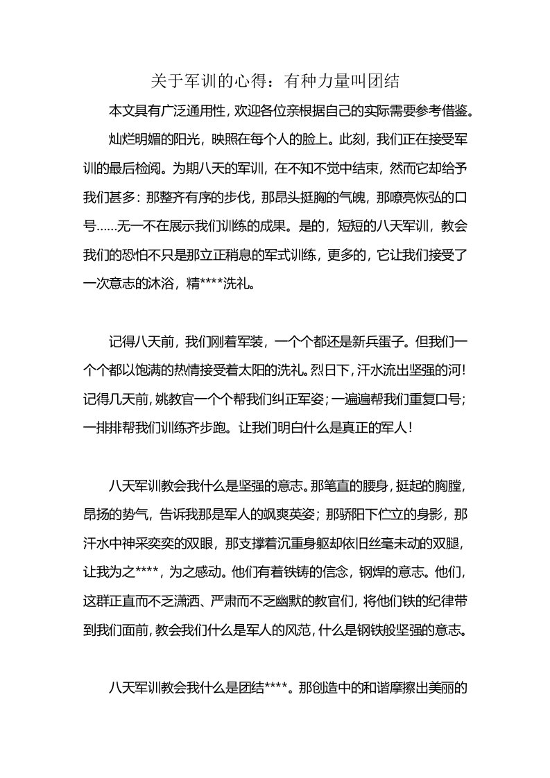 关于军训的心得：有种力量叫团结