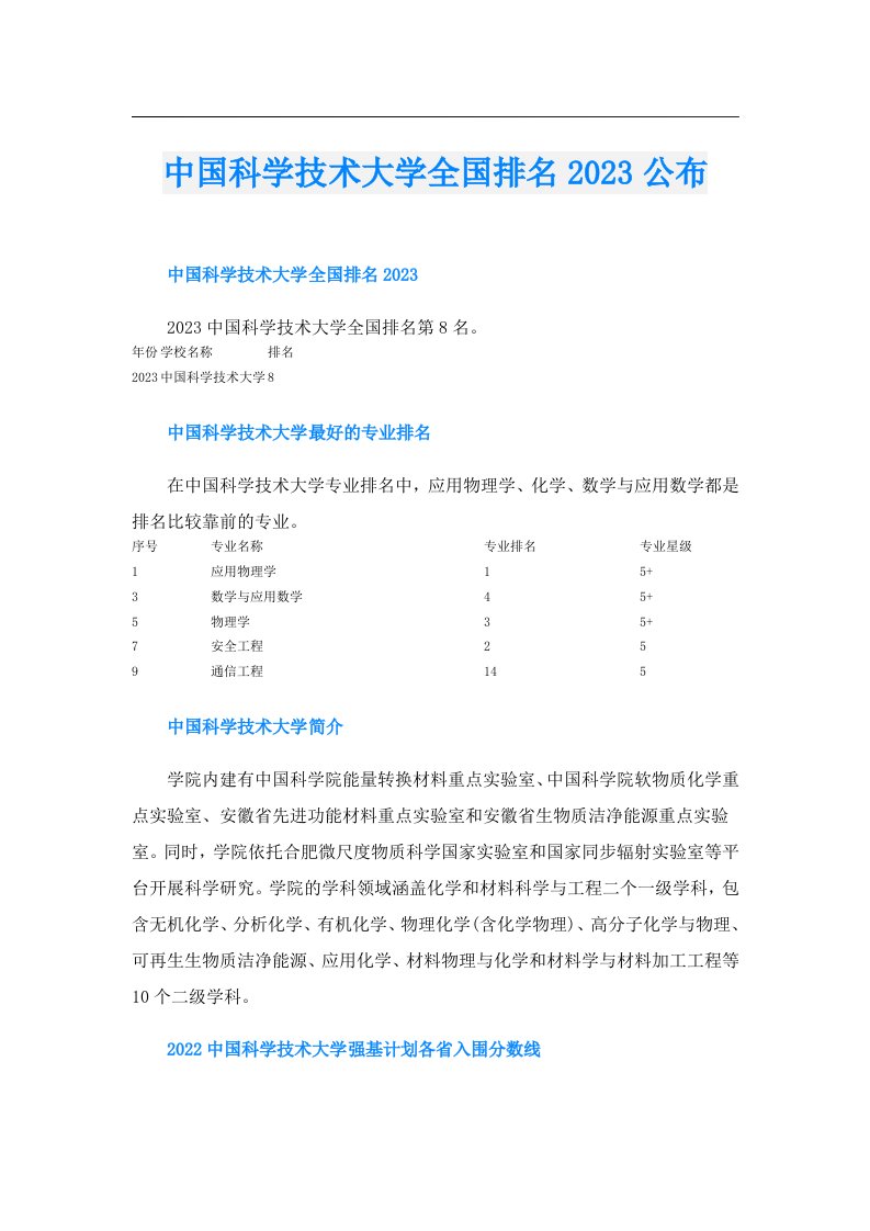 中国科学技术大学全国排名公布