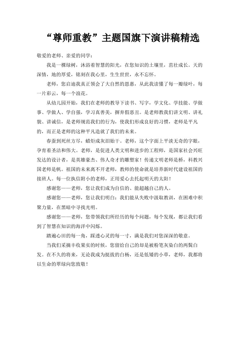 尊师重教主题国旗下演讲稿精选