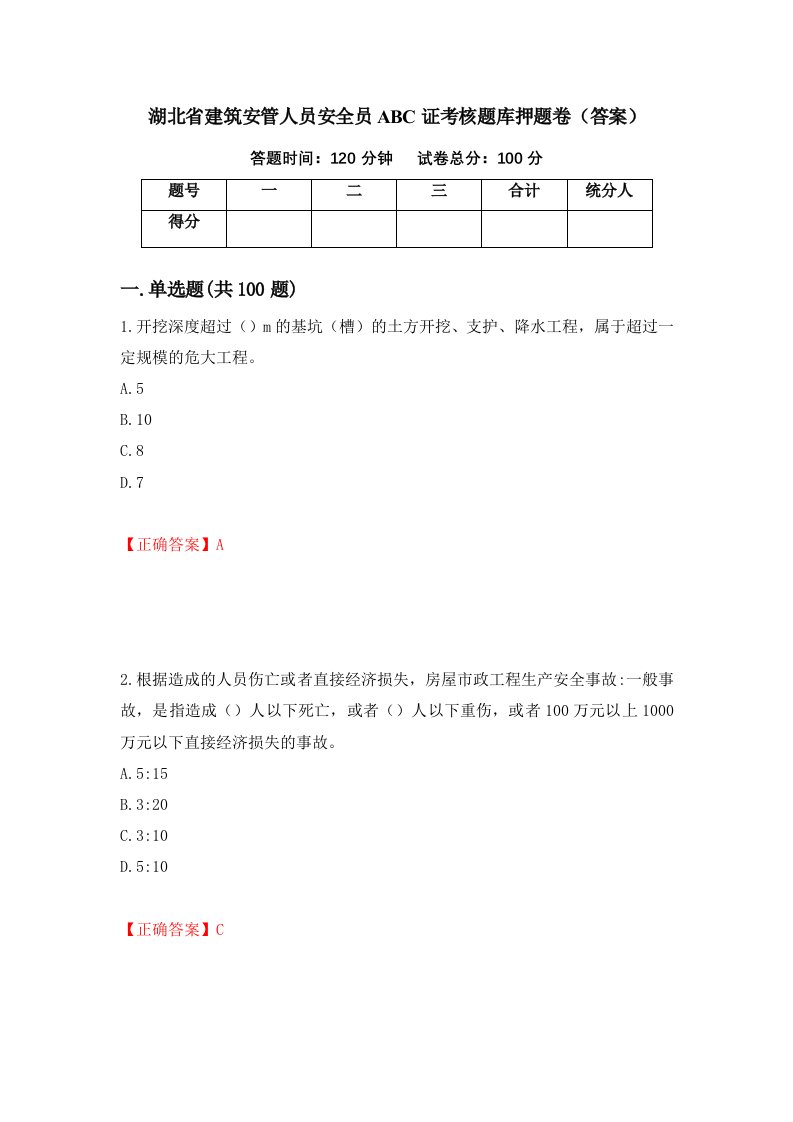 湖北省建筑安管人员安全员ABC证考核题库押题卷答案73