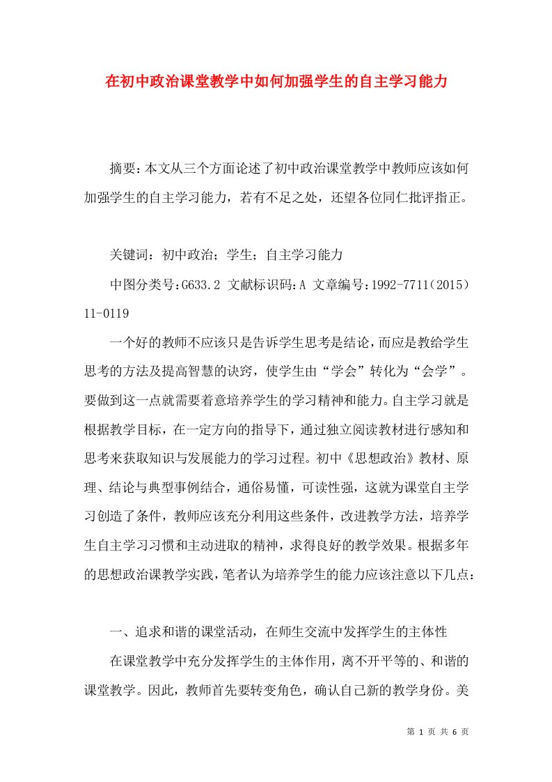 在初中政治课堂教学中如何加强学生的自主学习能力