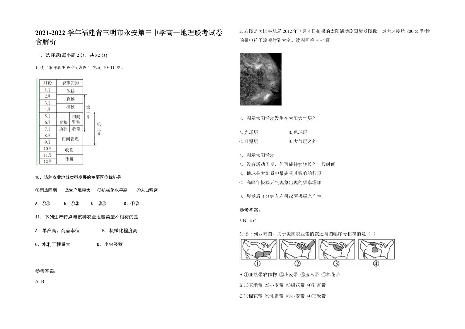 2021-2022学年福建省三明市永安第三中学高一地理联考试卷含解析